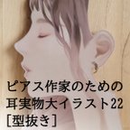 作品ピアス作家のための耳実物大イラスト22 [型抜き]