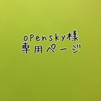 作品opensky様専用ページ