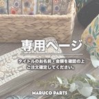 作品【 kkst.o 様 ♡ 専用】 (4/5,8) 