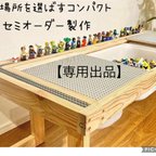 作品【専用】[高さ変更] 【LEGO】レゴテーブル／プレイテーブル／勉強机／レゴ収納／ローテーブル