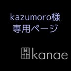 作品kazumoro様専用ページ