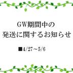 作品ゴールデンウィーク休業期間のお知らせ