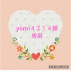 作品♥yomi４２１４様専用♥送料無料♥