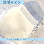 作品1000枚以上販売☆ 夏マスク　涼感マスク　　アイスコットン×アイスコットン　コットンリネン　こだわりのマスク　暑さ対策　立体マスク　marikoro 