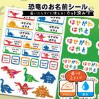 作品お名前シール 恐竜柄 カット済み A4サイズ 選べる２タイプ 耐水タイプ アイロン接着タイプ 入園 入学準備 おなまえシール