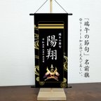 作品名前旗　端午の節句　※スタンドセット商品　光琳水黒-二重線