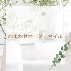 作品おまかせオーダーネイル