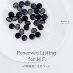 作品MF様専用ご注文ページ