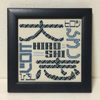 作品クロスステッチ　完成品　名前　文字　刺繍　インテリア　雑貨