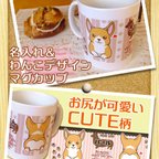 作品コーギー 名入れマグカップ【CUTE柄】  うちの子デザイン【送料込み】セミオーダー可