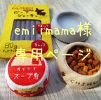 作品emiimama様専用ページ