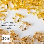 作品(e-00090)イヤリング パーツ ゴールド 20個 (丸タイプ) 退色防止コーティング済 欧州規格EN1811 アクセサリーパーツ 金属アレルギー対応 ニッケルフリー 金具