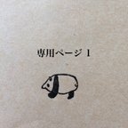 作品t様　ご予約専用