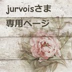 作品jurvoisさま　専用ページ