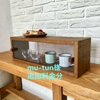 作品mu-tun様　追加料金分　レトロなショーケース 両面引き戸