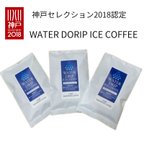 作品送料無料　神戸セレクション認定水出しアイスコーヒー（40g×2p入り×3袋）3L作成分