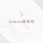 作品lemon様専用