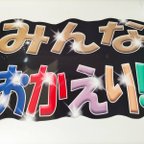 作品うちわ文字 完成品　みんなおかえり！！