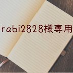 作品rabi2828様専用