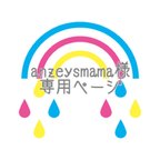 作品anzeysmama様 専用ページ