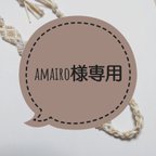 作品amairo様専用 ミサンガ