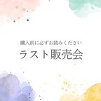 作品ラスト販売会について