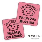 作品マグネット マタニティママが乗っています mama on board ゆっくり走ります mag11