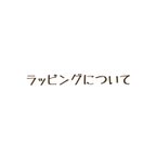 作品ラッピングについて