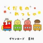 作品【ダウンロード版】くだもの列車　素材