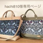 作品hachi810様専用ページ～Favoris～ウィリアムモリス(いちご泥棒)8号倉敷帆布トートバッグL2点