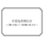 作品【大切なお知らせ】ご購入前にご一読お願い致します。