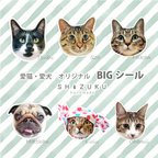 作品愛猫 愛犬 BIGシール　オーダーシール