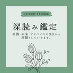 作品深読み鑑定 タロット占い 恋愛