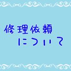 作品修理依頼について