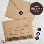 作品【封筒セット】本棚【6枚入り】