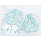 作品♡入園準備グッズ♡リバティ お弁当袋＆コップ袋　2点セット