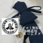 作品剣道用ネームタグ38mm（アルミ無垢材）流派、道場名、部活に！