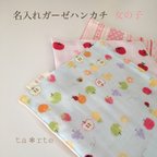 作品新柄入荷！《名入れ》ガーゼハンカチ♬女のコ