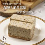 作品【期間限定】香ばしほうじ茶 レアチーズケーキ（6個入）