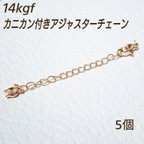 作品高品質14kgf  カニカン付きアジャスターチェーン　チューリップ　 5個