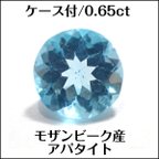 作品ケース付★天然アパタイト★モザンビーク産 0.65ct ルース★m6482