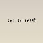 作品jolujoli33様