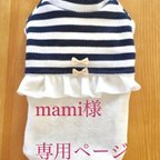 作品mami様　専用ページ