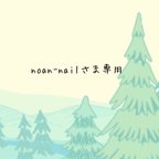 作品noan-nailさま専用