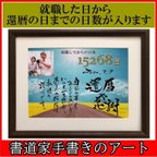 作品感動のプレゼント 還暦祝い 定年退職 家族 仲間 職場 贈り物を書道家手書きのポエムで