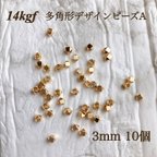 作品新入荷　14kgf  多角形　デザインビーズ　A 3mm 10個　素材　アクセサリー作成　14KGF  アレルギー対応