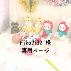 作品🧸rika7232様 専用ページ🌸✨