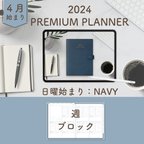 作品2024年4月始まりPREMIUM PLANNER[日曜始まり／週：ブロック／日：１DAY／色：ネイビー] 