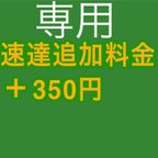 作品速達追加料金