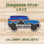 作品スズキ ジムニー jimny JIMGONIA（ジムゴニア）　ステッカー Lサイズ（BIG） 新型ジムニーJB64 ジムニーシエラJB74
